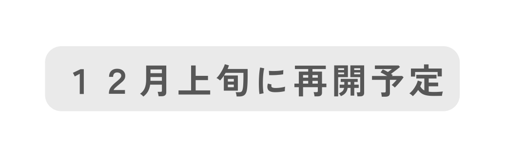 １２月上旬に再開予定